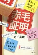 赤毛証明 / 光丘真理