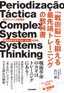 「戦術脳」を鍛える最先端トレーニングの教科書 欧州サッカーの新機軸「戦術的ピリオダイゼーション」実践編 / 山口遼