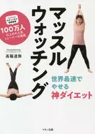 マッスルウォッチング 世界最速でやせる神ダイエット