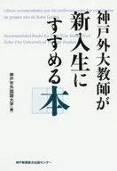 神戶外國語大學教師向新生推薦的書