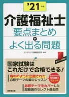 介護福祉士要点まとめ+よく出る問題 2021年版 / コンデックス情報研究所