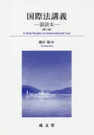 国際法講義 副読本 / 鶴田順