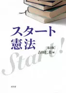 スタート憲法 第3版
