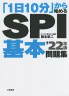 「1日10分」から始めるSPI基本問題集 2022年版 / 柳本新二