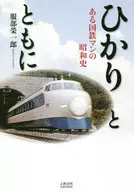 ひかりとともに ある国鉄マンの昭和史 / 服部榮一郎