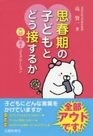 思春期の子どもとどう接するか 大切な親子コミュニケーション / 高賢一