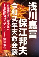 浅川嘉富·保江邦夫令和弍年天命会谈金龙先生最后的神谕和宇宙舰队司令官アシュター的紧急指令