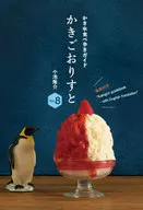 Kakigoorisu, vol. 8 / Ryūsuke koike