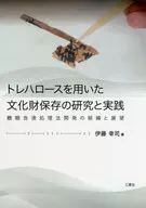 トレハロースを用いた文化財保存の研究と実践 糖類含浸処理法開発の経緯と展望 / 伊藤幸司