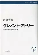 打败克莱门特·阿特利丘吉尔的人