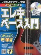 DVD付)いちばんわかりやすい入門書 エレキベース入門 / 宮下智
