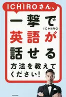 一郎，請告訴我一擊能說英文的方法。