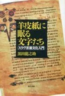 Letras en pergamino Introducción a la cultura eslava