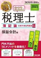 附赠品)大家都想要！税理士簿记论的教科书&习题集1.损益会计篇2021年度版