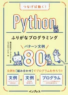 つなげば動く! Pythonふりがなプログラミング パターン文例80 