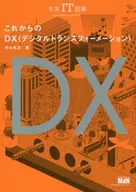 未来IT図解 これからのDX