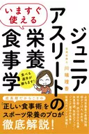 いますぐ使える ジュニアアスリートのための栄養食事学 / 川端理香