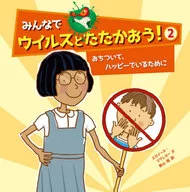 みんなでウイルスとたたかおう!2 おちついて、ハッピーでいるために / エロイーズ・マグレガー