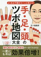 不調がスーッと消える! 手足頭のツボ地図大全