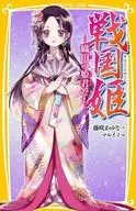 Sengoku hime Oda no Himegun tachi / Ayuna Fujisaki