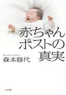 婴儿邮筒的真相/森本修代
