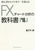 A textbook for FX chart analysis that can be used for a lifetime from beginners to professionals
