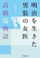 生活在明治时代的男装女医高桥瑞物语/田中光