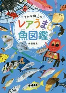 さかな博士のレアうま魚図鑑 / 伊藤柚貴