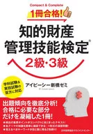 1冊合格!知的財産管理技能検定 2級・3級 / アイピーシー新橋ゼミ