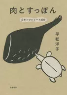 Carne y tortuga china de caparazón blando Viaje a Japón Soul Meat