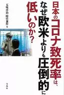 Why is the Japanese coronavirus fatality rate so much lower than that of Western countries? / Yoji Gomi