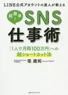 LINE公式アカウントの達人が教える 超簡単! SNS仕事術 / 堤建拓