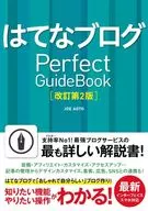 Hatena Blog Perfect GuideBook Revised 2 nd edition / JOE AOTO