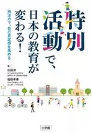 特別活動改變了教育方式！/杉田洋