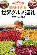 Too Delicious! World Gourmet Pilgrimage / Salaam Kaijo