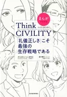 通過漫畫明白的Think CIVILITY才是最強的生存戰略