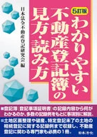 [5訂版]わかりやすい不動産登記簿の見方・読み方