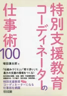 特別支援教育協調員的工作術100