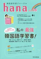 韓語學習期刊hana Vol.36