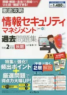 徹底攻略 情報セキュリティマネジメント過去問題集 令和2年度 秋期