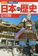 日本の歴史 12 江戸幕府