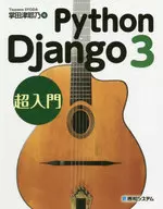 Python Django 3超入門 / 掌田津耶乃