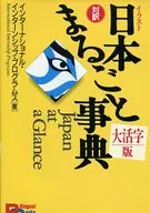 大活字版 イラスト日本まるごと事典