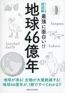 ニュートン式 超図解 最強に面白い!! 地球46億年