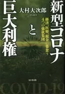 新型コロナと巨大利権 経済、医療、税金に巣食う4つの強欲集団