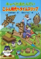 Time slip to the age of Cabbage and Tamatan