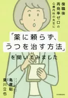 「薬に頼らず、うつを治す方法」を聞いてみました / 亀廣聡