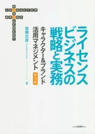 Licensing Business Strategy and Practice Character Center & Brand Utilization Management