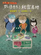 Yokai and the Secret Base