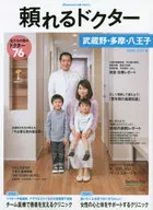 Dependable Doctor Musashino / Tama / Hachioji Vol. 6 2020-2021 Edition